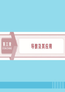 （浙江专用）2020版高考数学大一轮复习 第三章 导数及其应用 第1讲 变化率与导数、导数的计算课件