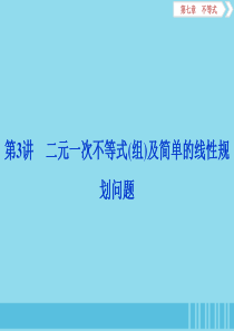 （浙江专用）2020版高考数学大一轮复习 第七章 不等式 第3讲 二元一次不等式（组）及简单的线性规