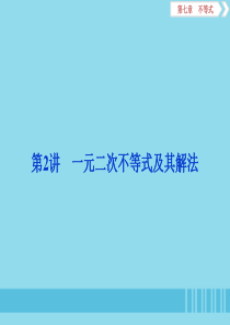 （浙江专用）2020版高考数学大一轮复习 第七章 不等式 第2讲 一元二次不等式及其解法课件