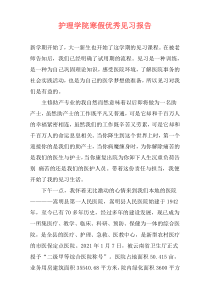 护理学院寒假优秀见习报告