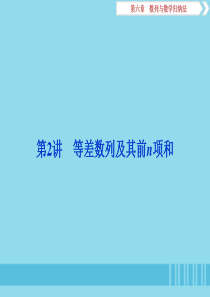 （浙江专用）2020版高考数学大一轮复习 第六章 数列与数学归纳法 第2讲 等差数列及其前n项和课件