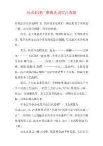 污水处理厂参观认识实习总结