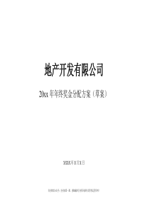 年终奖方案策划地产行业公司2017年终奖金分配方案（DOC19页）