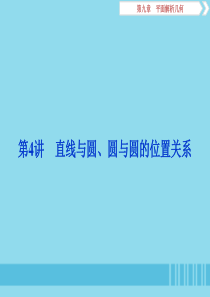 （浙江专用）2020版高考数学大一轮复习 第九章 平面解析几何 第4讲 直线与圆、圆与圆的位置关系课