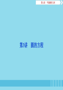 （浙江专用）2020版高考数学大一轮复习 第九章 平面解析几何 第3讲 圆的方程课件