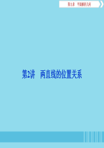 （浙江专用）2020版高考数学大一轮复习 第九章 平面解析几何 第2讲 两直线的位置关系课件