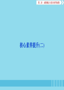 （浙江专用）2020版高考数学大一轮复习 第二章 函数概念与基本初等函数核心素养提升（二）课件