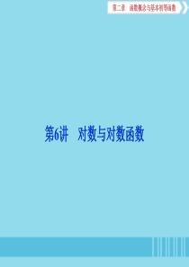 （浙江专用）2020版高考数学大一轮复习 第二章 函数概念与基本初等函数 第6讲 对数与对数函数课件