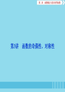 （浙江专用）2020版高考数学大一轮复习 第二章 函数概念与基本初等函数 第3讲 函数的奇偶性、对称