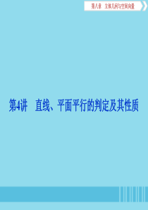 （浙江专用）2020版高考数学大一轮复习 第八章 立体几何与空间向量 第4讲 直线、平面平行的判定及