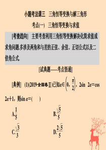 （浙江专用）2020版高考数学大二轮复习 专题一 小题考法课三 三角恒等变换与解三角形课件