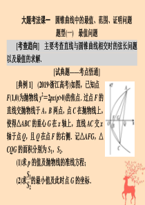 （浙江专用）2020版高考数学大二轮复习 专题四 大题考法课一 圆锥曲线中的最值、范围、证明问题课件