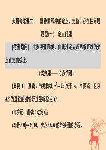 （浙江专用）2020版高考数学大二轮复习 专题四 大题考法课二 圆锥曲线中的定点、定值、存在性问题课