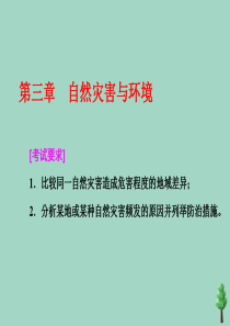 （浙江专用）2019年高中地理 第三章 自然灾害与环境 第一讲 自然灾害造成危害程度的地域差异课件 