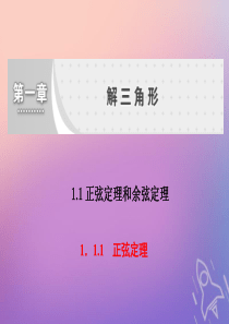 （浙江专用）2019-2020学年高中数学 第一章 解三角形 1.1 正弦定理和余弦定理 1.1.1