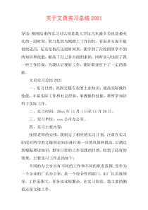 关于文员实习总结2021