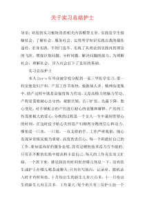 关于实习总结护士