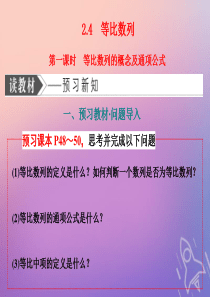 （浙江专用）2019-2020学年高中数学 第二章 数列 2.4 等比数列 第一课时 等比数列的概念