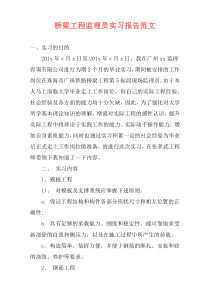 桥梁工程监理员实习报告范文