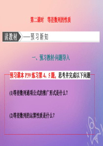 （浙江专用）2019-2020学年高中数学 第二章 数列 2.2 等差数列 第二课时 等差数列的性质