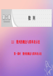 （浙江专用）2019-2020学年高中数学 第二章 数列 2.1 数列的概念与简单表示法 第一课时 