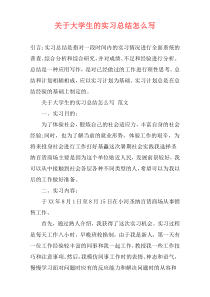 关于大学生的实习总结怎么写