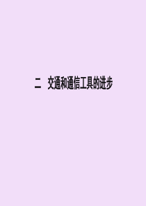 （浙江专用）2019-2020学年高中历史 专题四 中国近现代社会生活的变迁 二 交通和通信工具的进