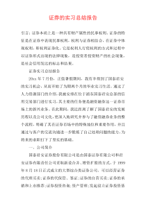 证券的实习总结报告