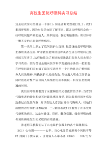 高校生医院呼吸科实习总结