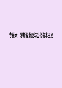 （浙江专用）2019-2020学年高中历史 专题六 罗斯福新政与当代资本主义 一 “自由放任”的美国