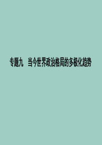 （浙江专用）2019-2020学年高中历史 专题九 当今世界政治格局的多极化趋势 一 美苏争锋课件 