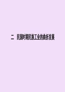 （浙江专用）2019-2020学年高中历史 专题二 近代中国资本主义的曲折发展 二 民国时期民族工业