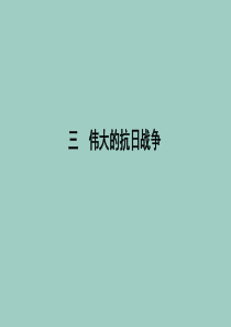 （浙江专用）2019-2020学年高中历史 专题二 近代中国维护国家主权的斗争 三 伟大的抗日战争课