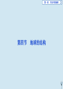 （浙江专用）2019-2020学年高中地理 第一章 宇宙中的地球 7 第四节 地球的结构课件 湘教版