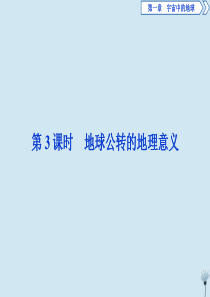 （浙江专用）2019-2020学年高中地理 第一章 宇宙中的地球 5 第三节 地球的运动 第3课时 