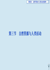 （浙江专用）2019-2020学年高中地理 第四章 自然环境对人类活动的影响 4 第三节 自然资源与