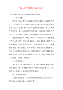 铣工实习总结报告2021