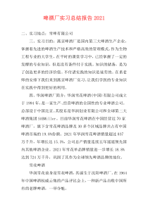 啤酒厂实习总结报告2021