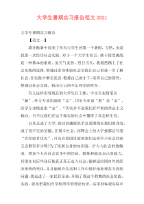 大学生暑期实习报告范文2021