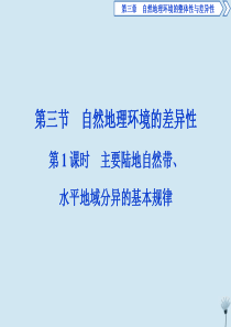 （浙江专用）2019-2020学年高中地理 第三章 自然地理环境的整体性与差异性 3 第三节 自然地