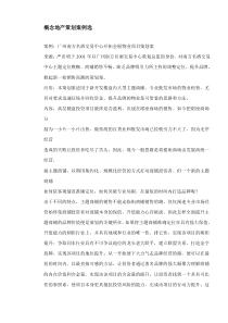 广州南方名酒交易中心开拓会展物业项目策划案DOC18概念地产策划案例选(1)