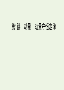 （浙江专版）2021版高考物理一轮复习 选修3-5 第1讲 动量 动量守恒定律课件