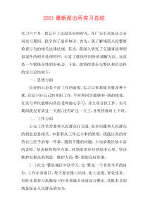 2021最新派出所实习总结