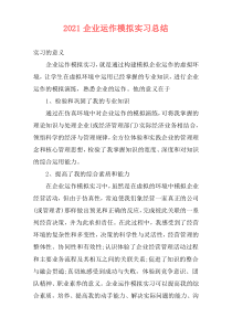 2021企业运作模拟实习总结