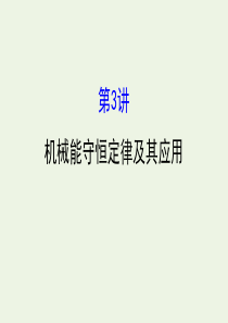 （浙江专版）2021版高考物理一轮复习 第五章 机械能及其守恒定律 第3讲 机械能守恒定律及其应用课