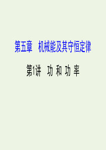 （浙江专版）2021版高考物理一轮复习 第五章 机械能及其守恒定律 第1讲 功和功率课件