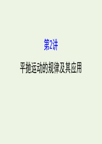 （浙江专版）2021版高考物理一轮复习 第四章 曲线运动 第2讲 平抛运动的规律及其应用课件