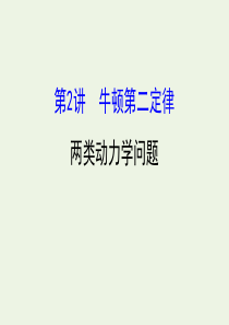 （浙江专版）2021版高考物理一轮复习 第三章 牛顿运动定律 第2讲 牛顿第二定律两类动力学问题课件