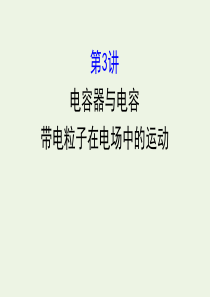 （浙江专版）2021版高考物理一轮复习 第六章 静电场 第3讲 电容器与电容带电粒子在电场中的运动课