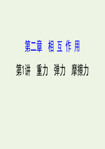 （浙江专版）2021版高考物理一轮复习 第二章 相互作用 第1讲 重力 弹力 摩擦力课件